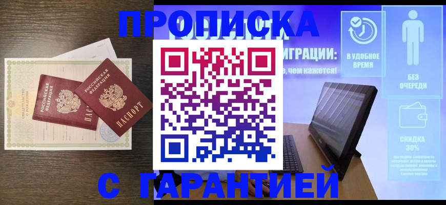 купить прописку в Тольятти